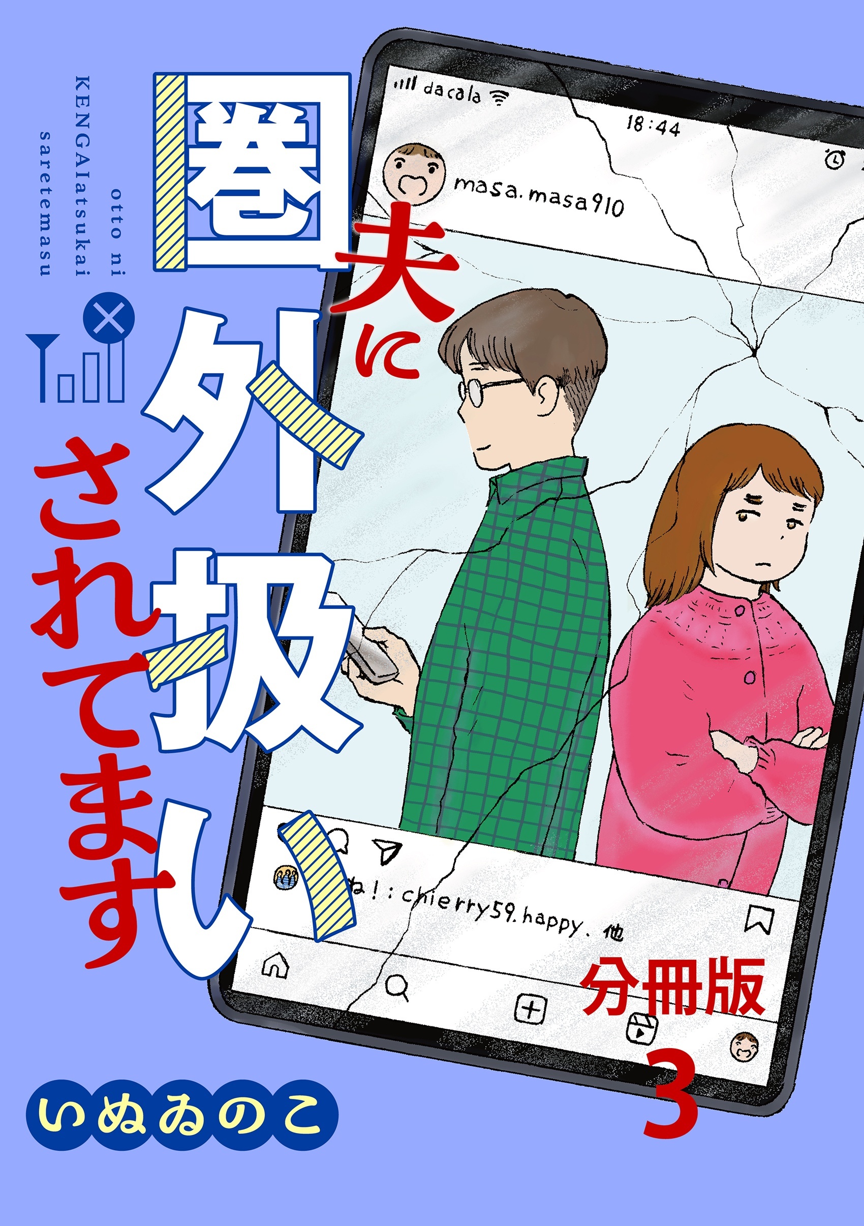 【分冊版】夫に圏外扱いされてます 3