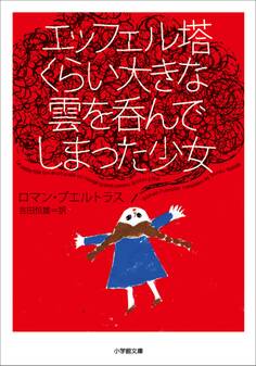 エッフェル塔くらい大きな雲を呑んでしまった少女