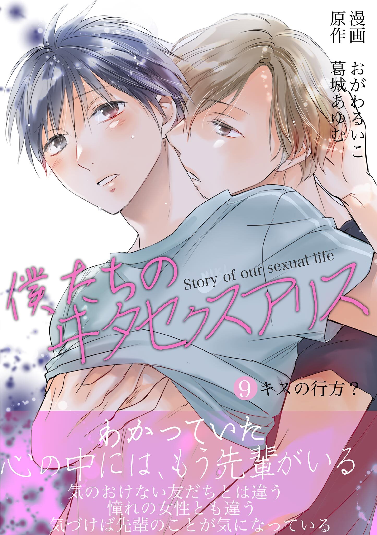 僕たちのヰタセクスアリス 9