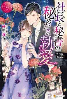 【期間限定 試し読み増量版】社長と秘書の秘めたる執愛