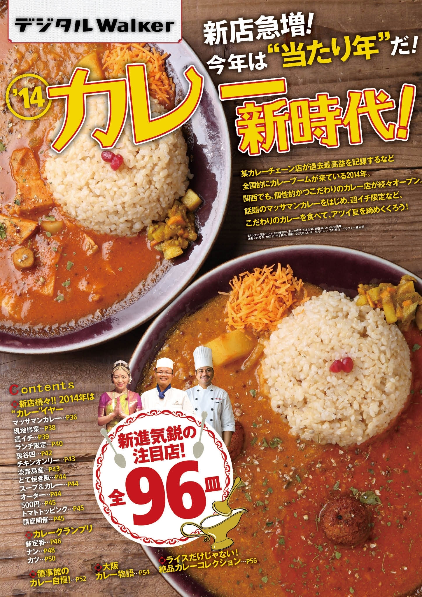 関西ウォーカー特別編集　関西カレー新時代