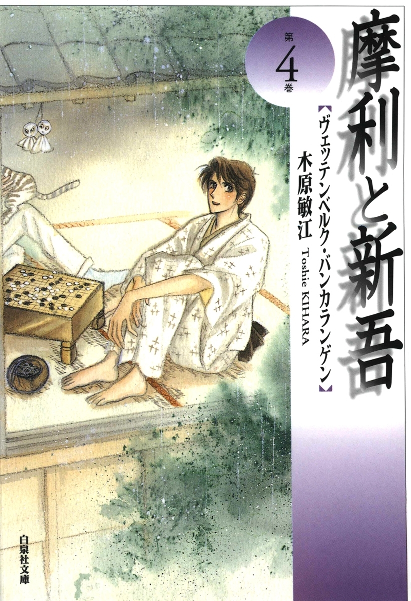 摩利と新吾（４）