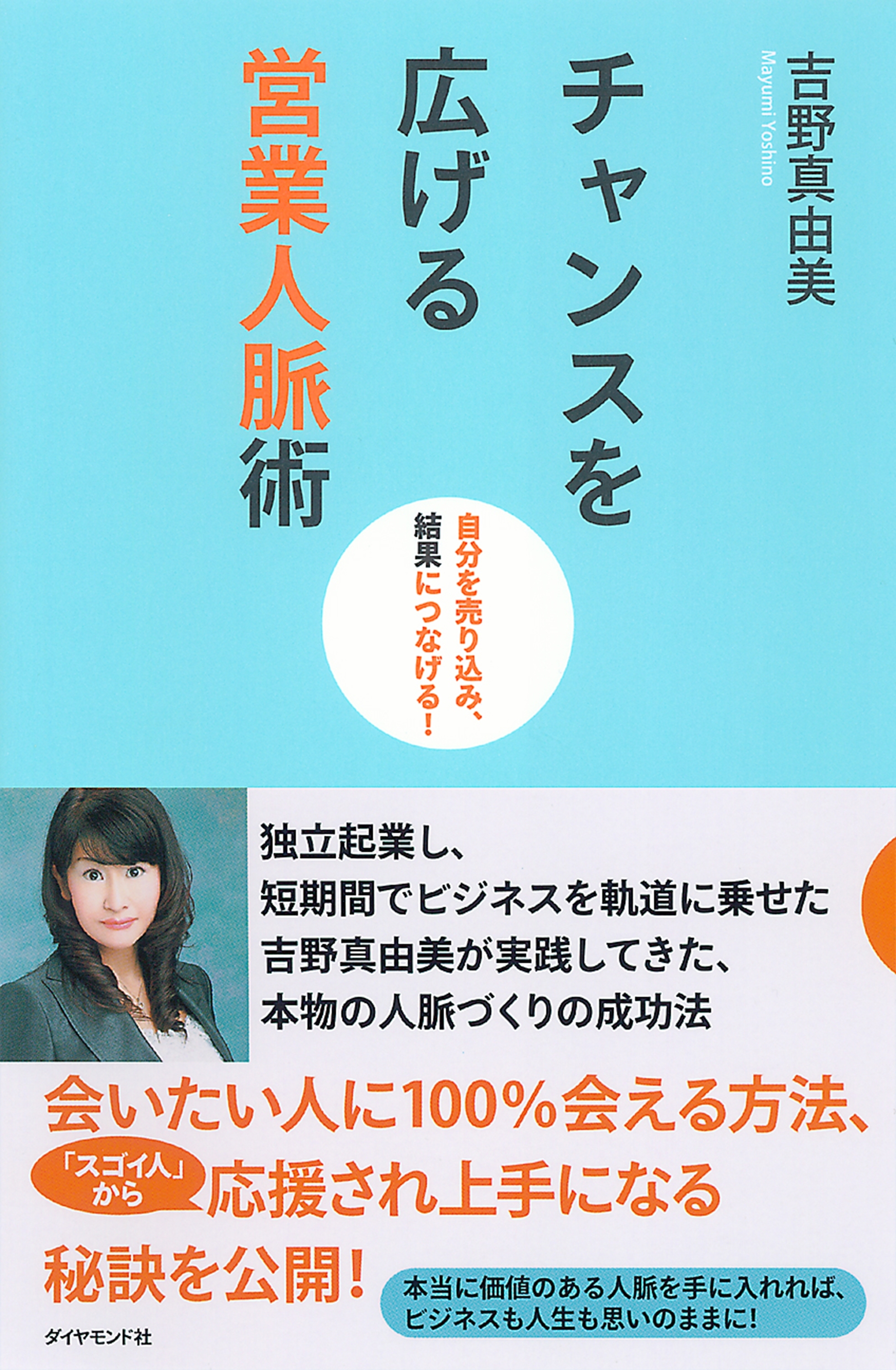 チャンスを広げる営業人脈術