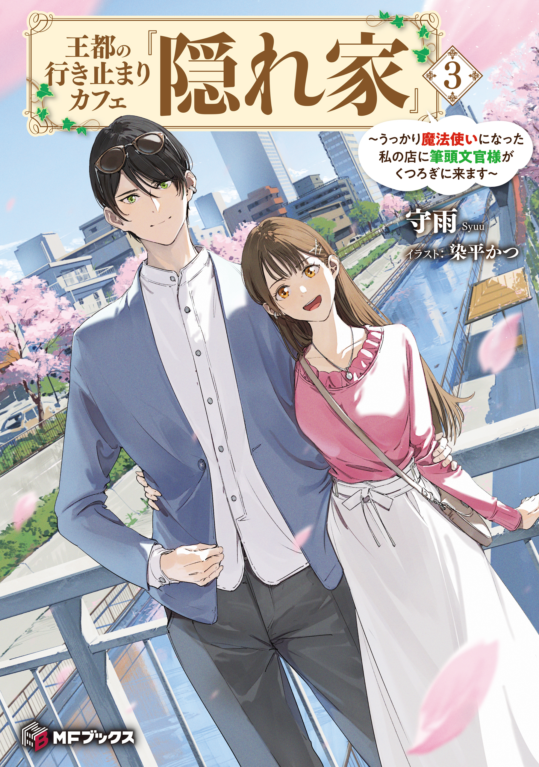 王都の行き止まりカフェ『隠れ家』　～うっかり魔法使いになった私の店に筆頭文官様がくつろぎに来ます～