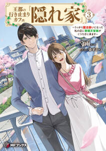 王都の行き止まりカフェ『隠れ家』 ~うっかり魔法使いになった私の店に筆頭文官様がくつろぎに来ます~
