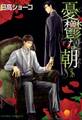 【期間限定 無料お試し版 閲覧期限2026年8月6日】憂鬱な朝(1)