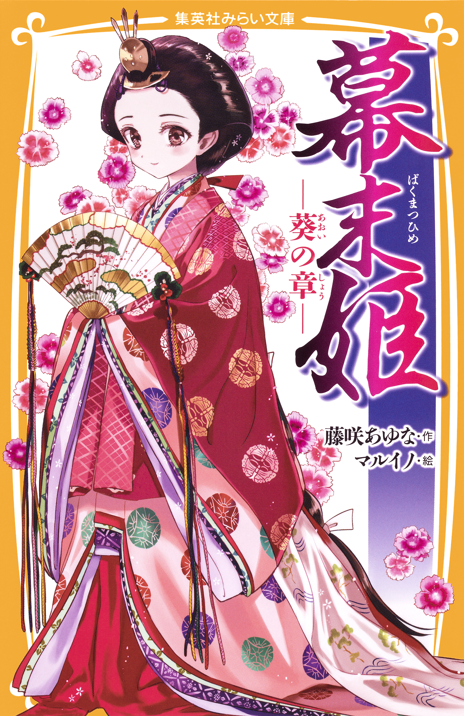 幕末姫　―葵の章―