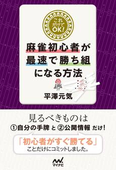 これだけでOK!麻雀初心者が最速で勝ち組になる方法