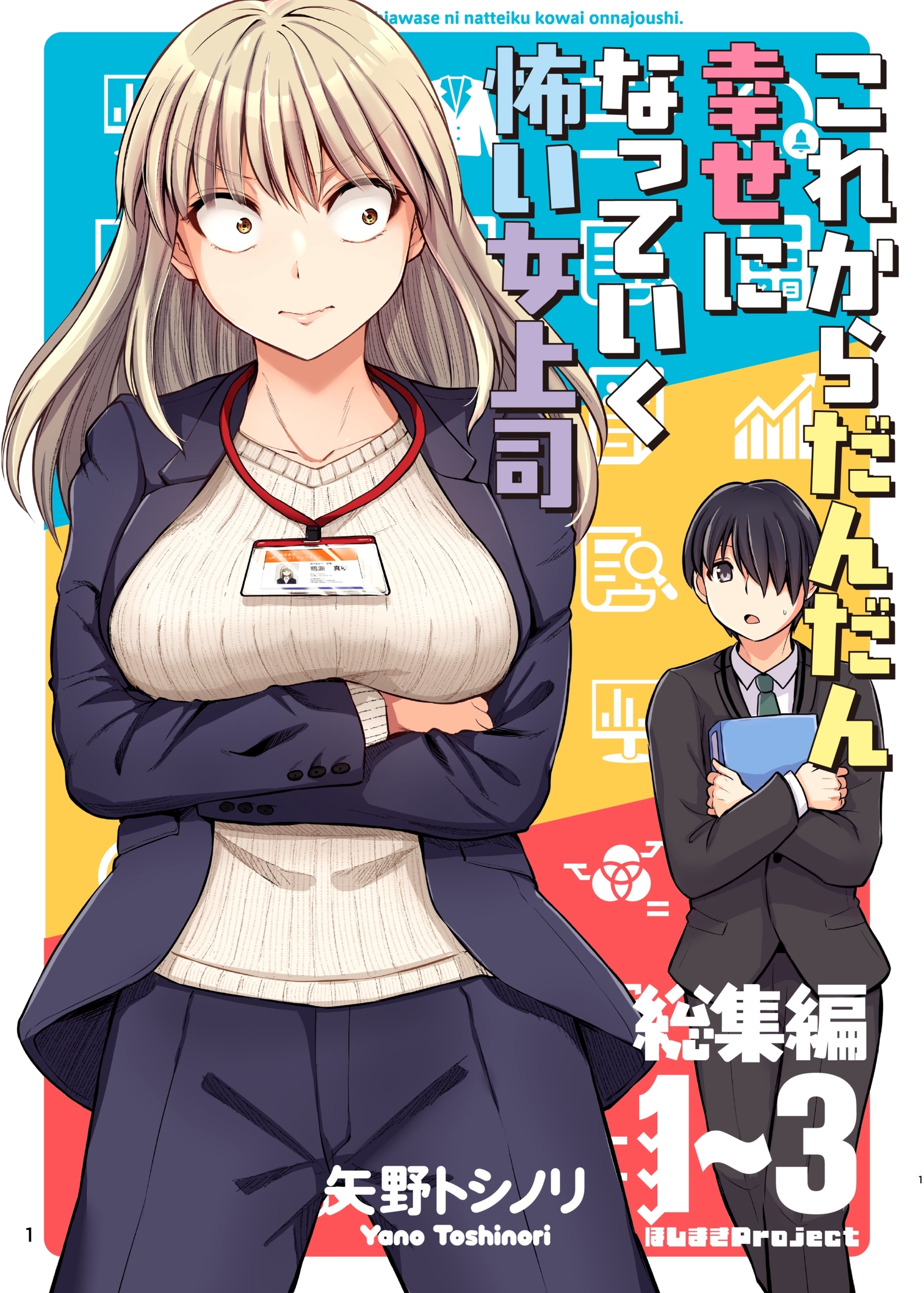 これからだんだん幸せになっていく怖い女上司【総集編】
