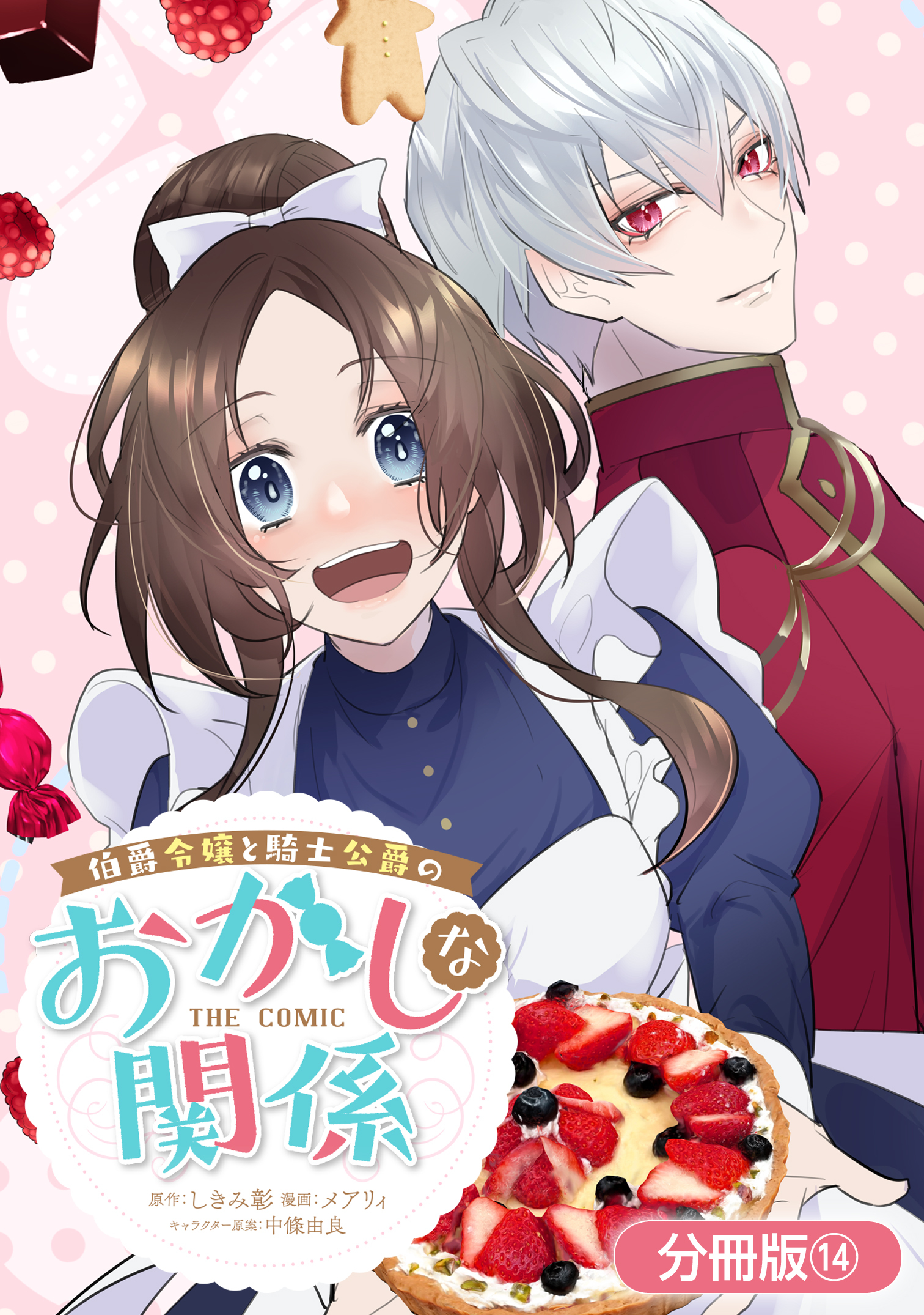 伯爵令嬢と騎士公爵のおかしな関係 THE COMIC【分冊版】 14巻