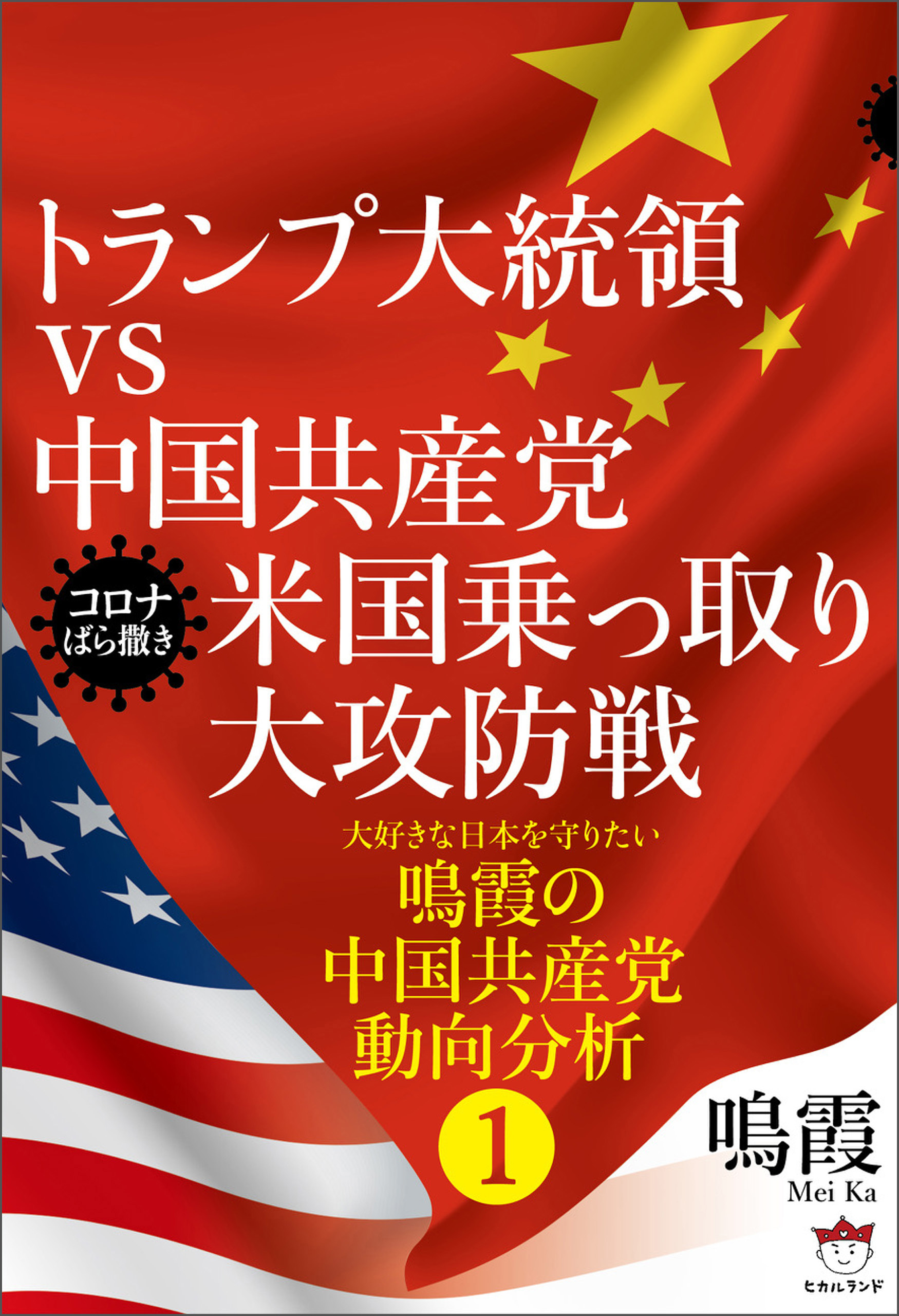 トランプ大統領vs中国共産党 米国乗っ取り大攻防戦