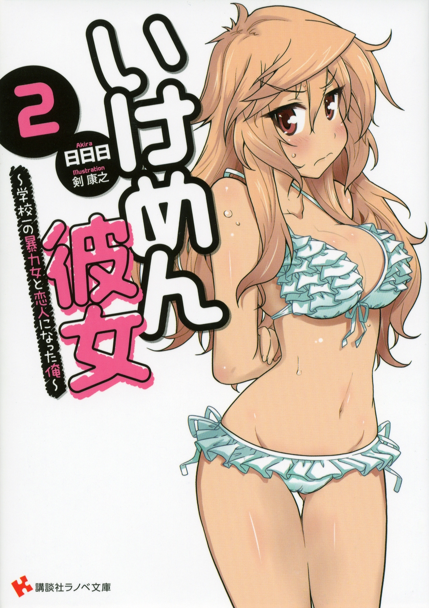 いけめん彼女２　～学校一の暴力女と恋人になった俺～