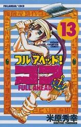フルアヘッド！ココ　13