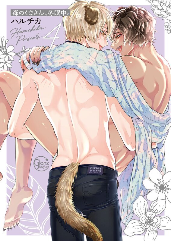 森のくまさん、冬眠中。【小冊子付特装版】(4)