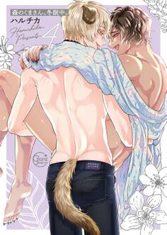 森のくまさん、冬眠中。【小冊子付特装版】(4)