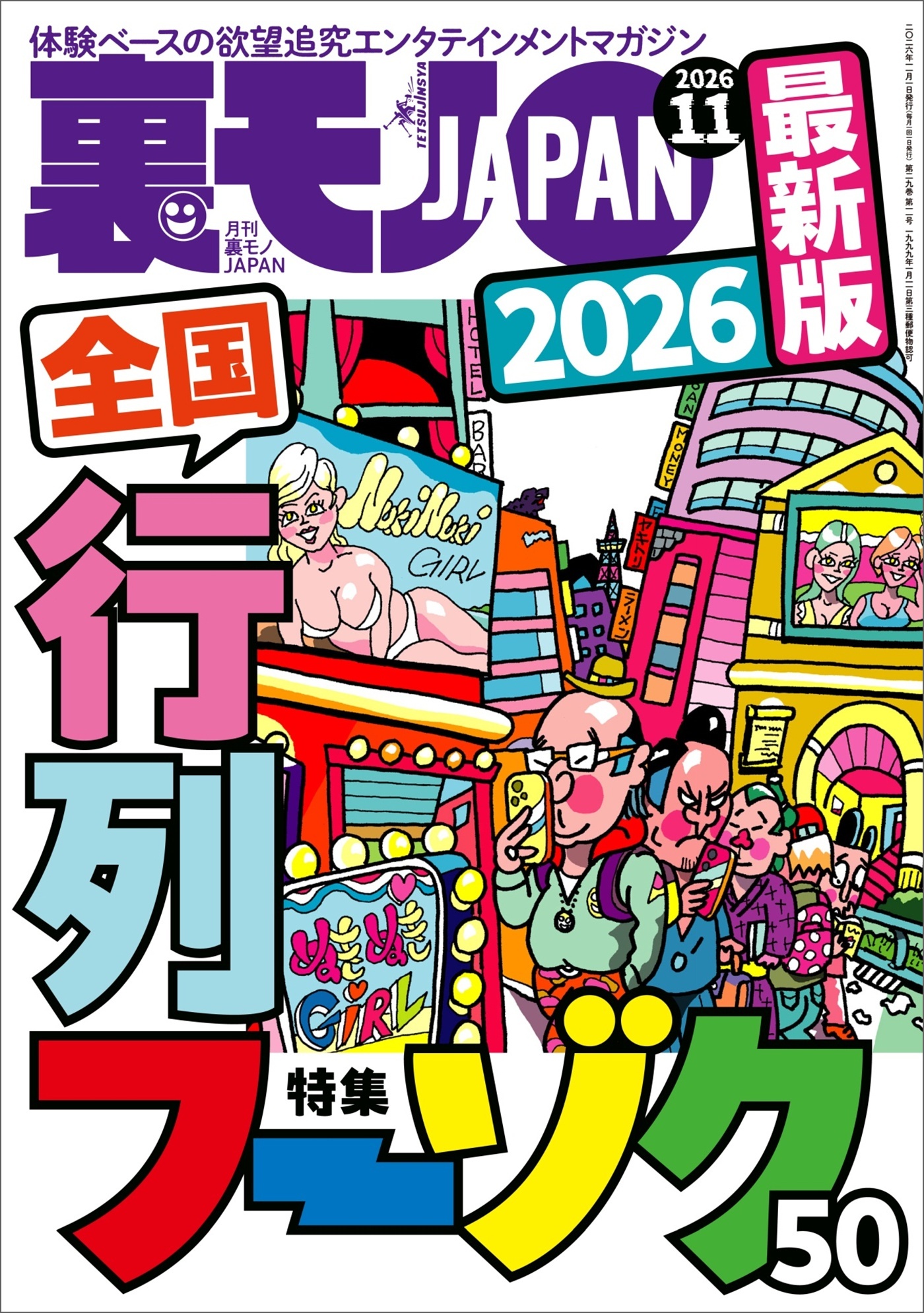 ２０２６最新版 全国行列フーゾク５０★【マンガ】おっさんを癒すのは口コミ「※※」風俗嬢だ★ルポ１週間で３人喰えた！性癖を満たしたいビッチだらけの出会いアプリ発見★援デリ放浪記★裏モノＪＡＰＡＮ