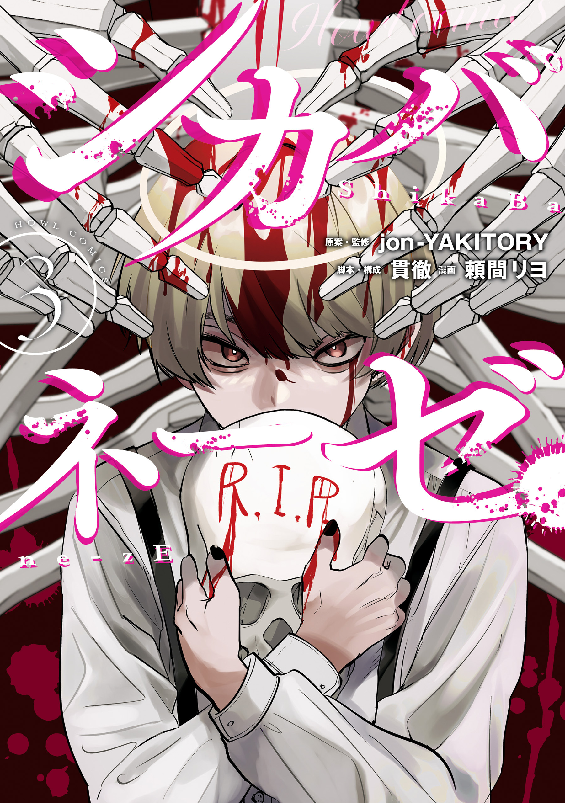 シカバネーゼ: 3