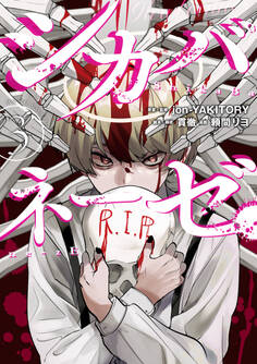 シカバネーゼ: 3