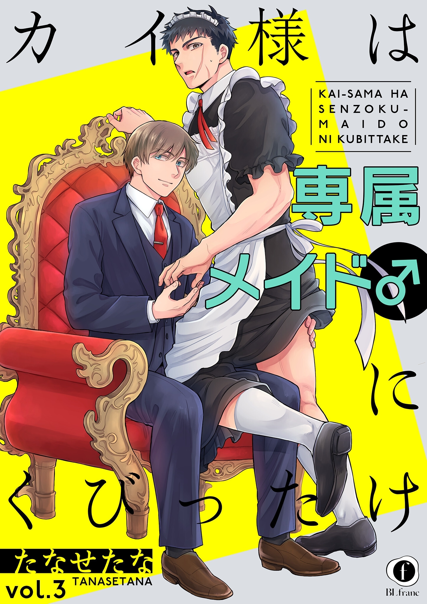 カイ様は専属メイド♂にくびったけ　（3）