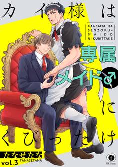 カイ様は専属メイド♂にくびったけ (3)