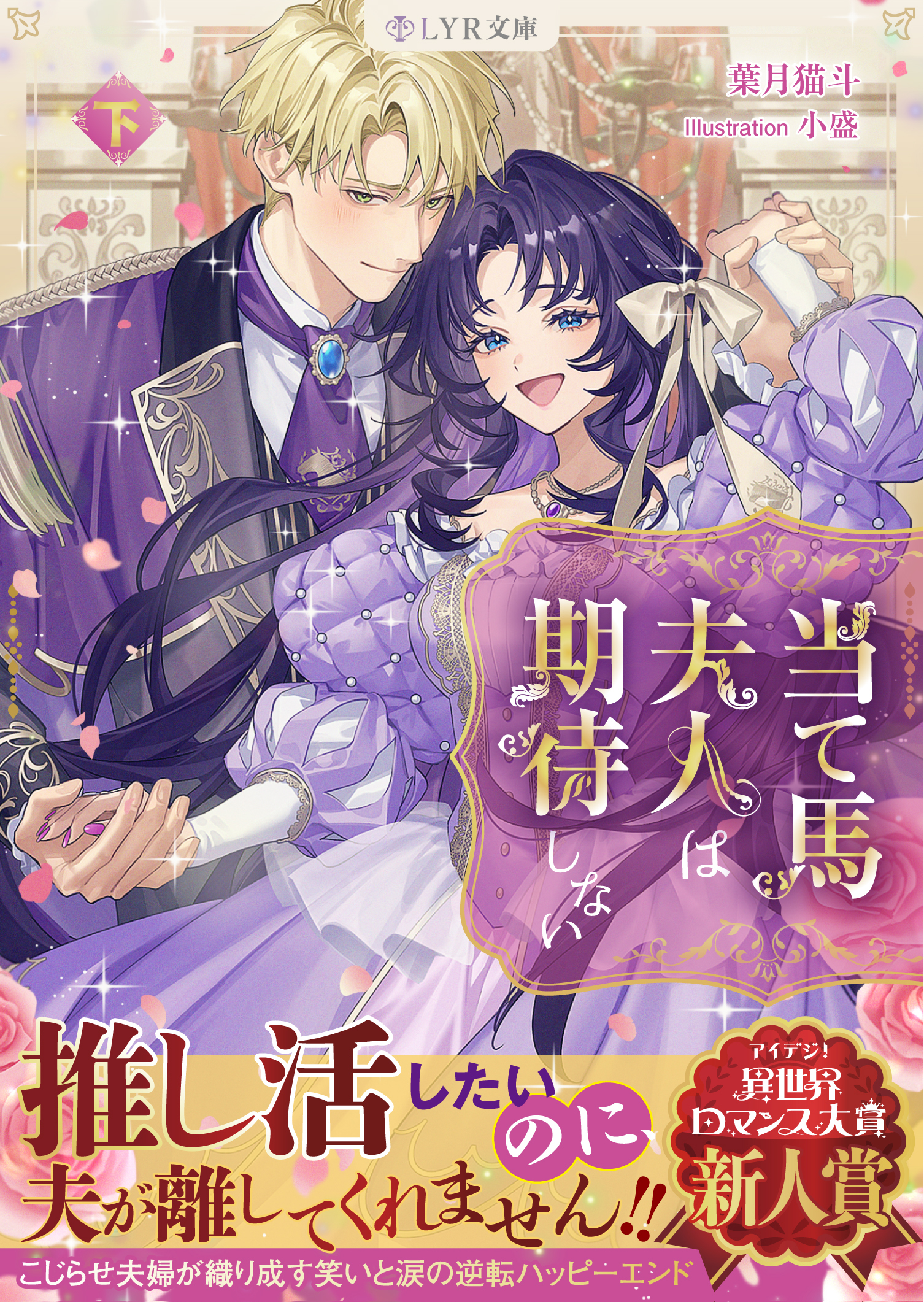 当て馬夫人は期待しない