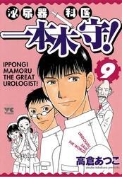 泌尿器科医一本木守！（9）