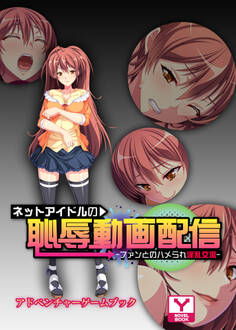 ネットアイドルの恥辱動画配信 ~ファンとのハメられ淫乱交流~ アドベンチャーゲームブック