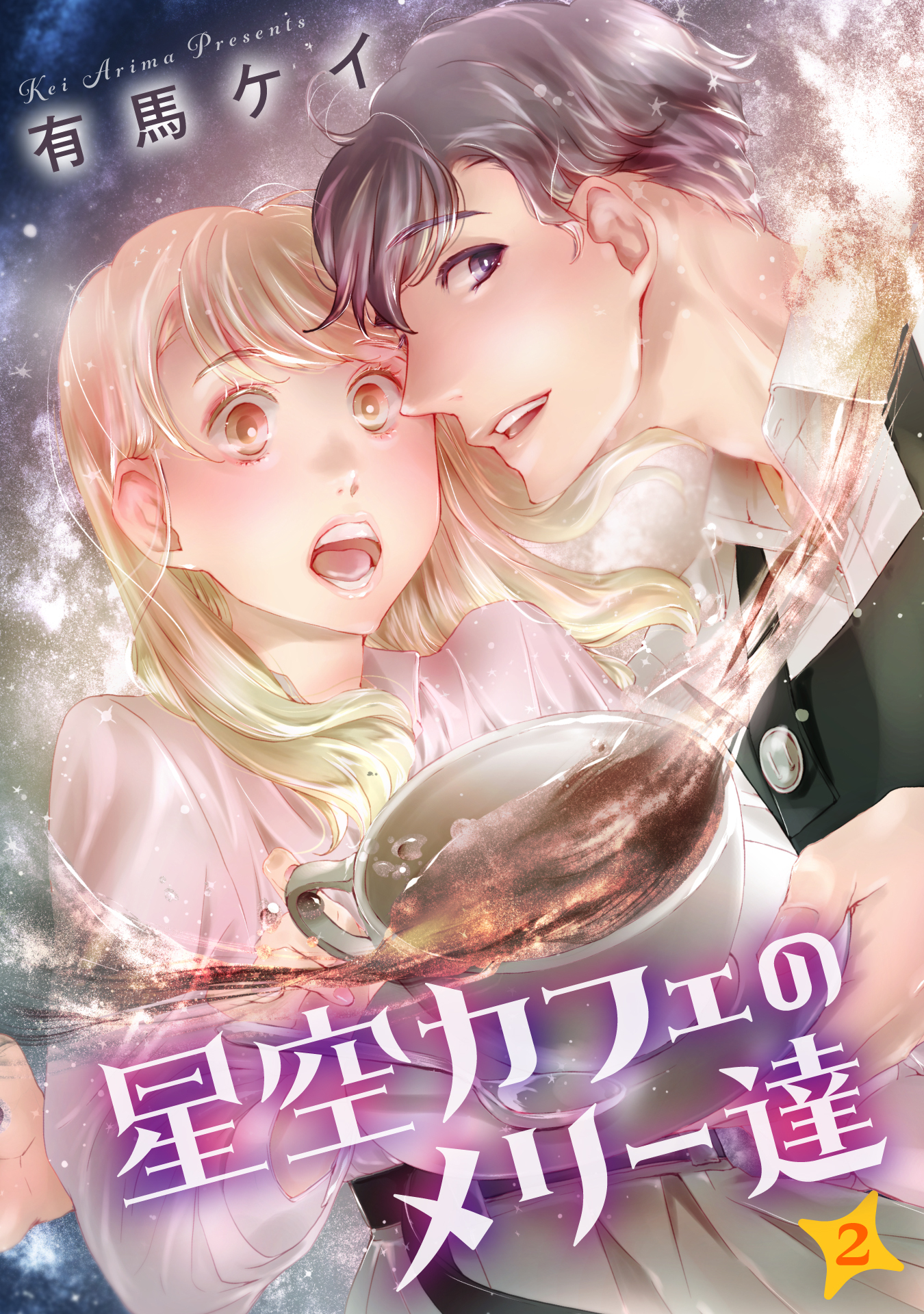 【期間限定　無料お試し版】星空カフェのメリー達（２）