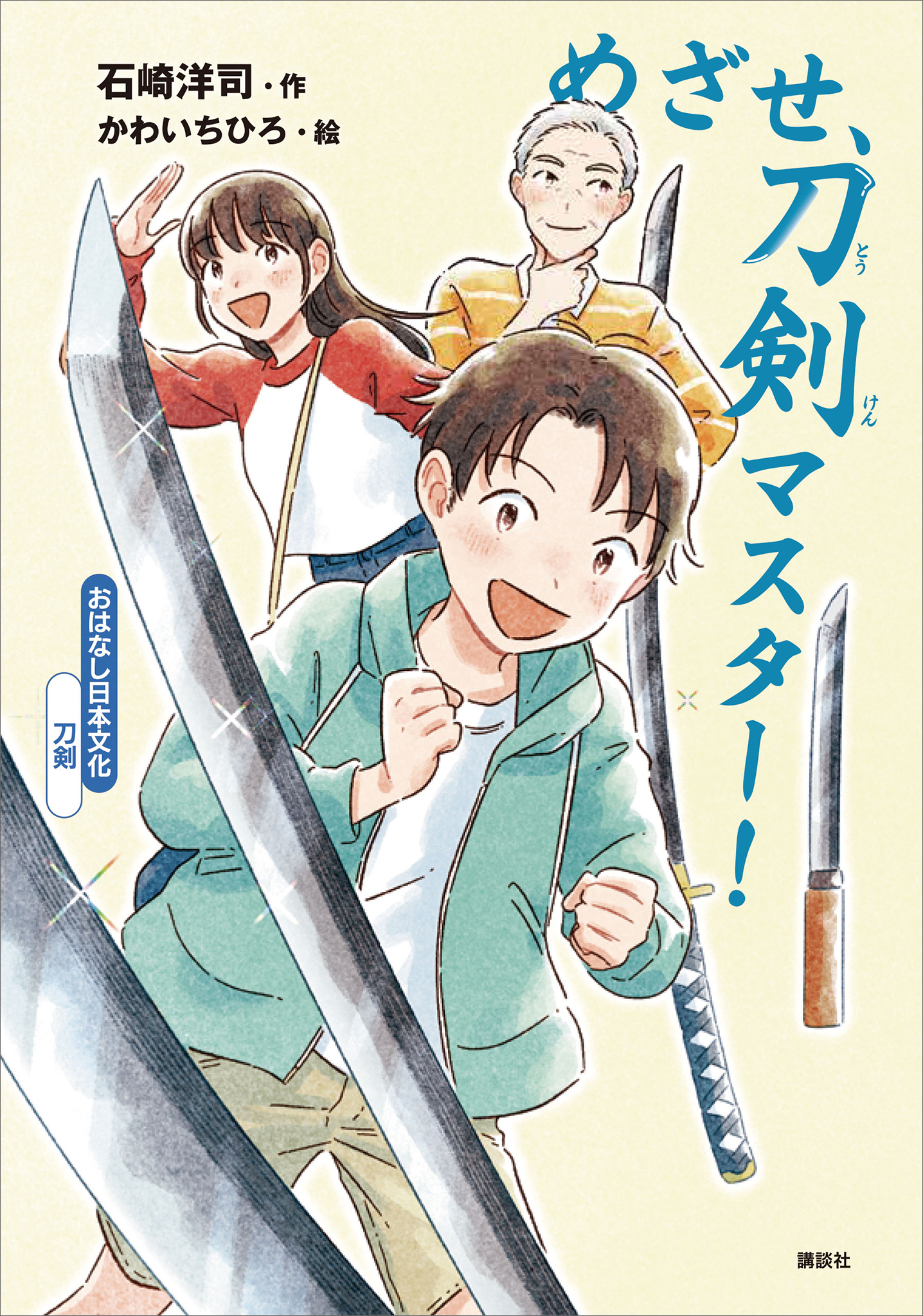 おはなし日本文化　刀剣　めざせ、刀剣マスター！