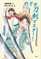おはなし日本文化 刀剣 めざせ、刀剣マスター!