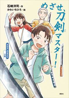 おはなし日本文化 刀剣 めざせ、刀剣マスター!