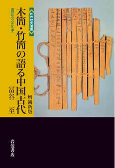 木簡・竹簡の語る中国古代 増補新版 書記の文化史