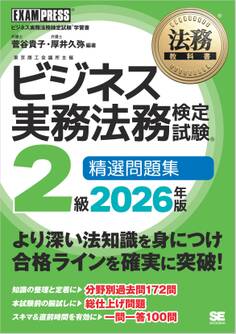法務教科書 ビジネス実務法務検定試験(R)2級 精選問題集 2026年版
