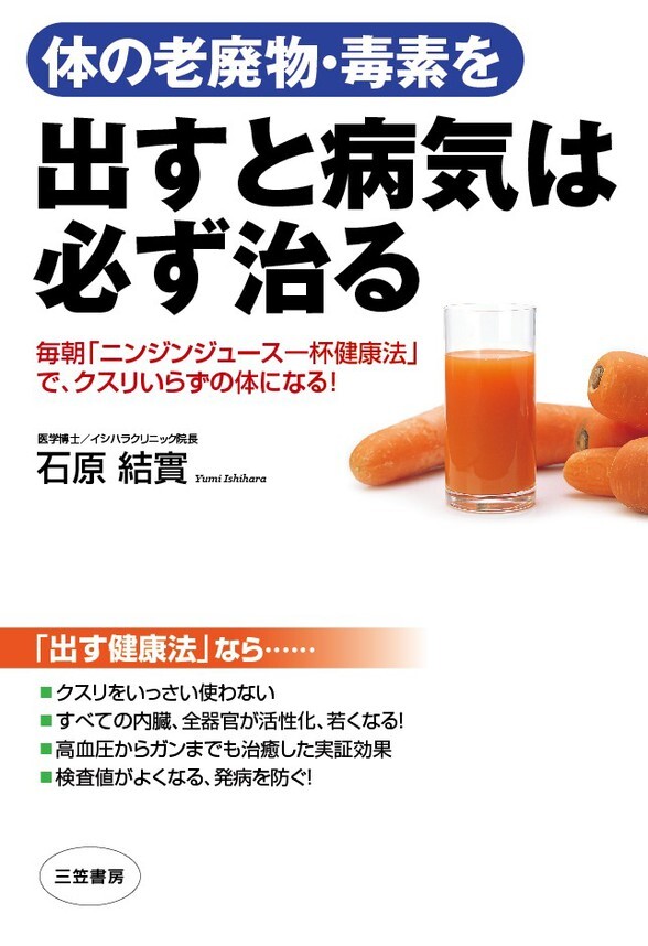 体の老廃物・毒素を出すと病気は必ず治る