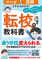 マンガと図解でイチからわかる! 転校の教科書 学校にモヤモヤを感じたら読む本