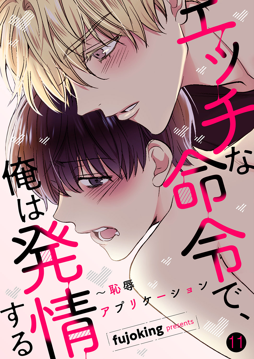 エッチな命令で、俺は発情する～恥辱アプリケーション１１