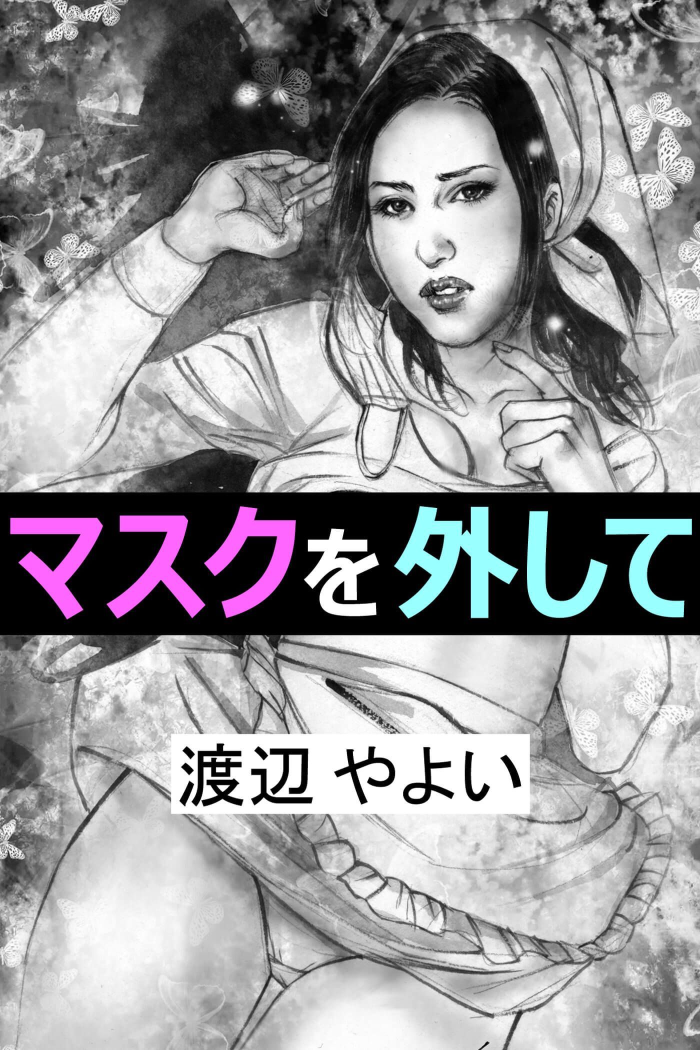 マスクを外して