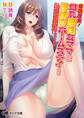 常識改変! 爆乳母性友ママと子作りホームステイ! ~どんなエロ酷い事も受け入れてくれる僕専用の子作りオナホママ~