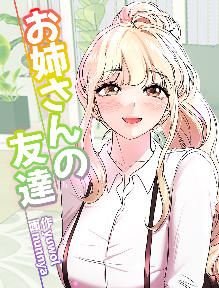 お姉さんの友達【タテヨミ】 8話