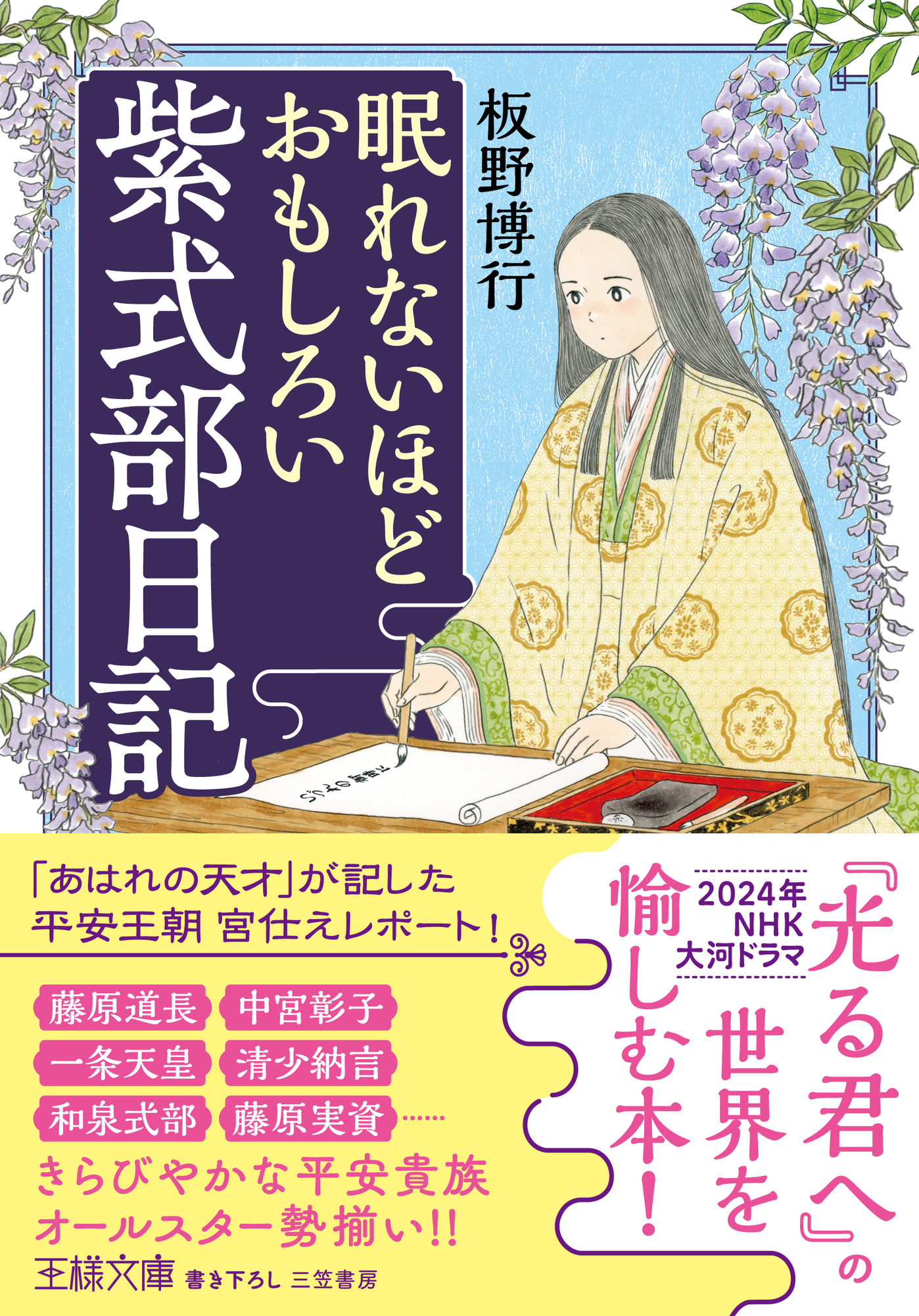 眠れないほどおもしろい紫式部日記