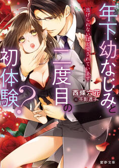 年下幼なじみと二度目の初体験? 逃げられないほど愛されています