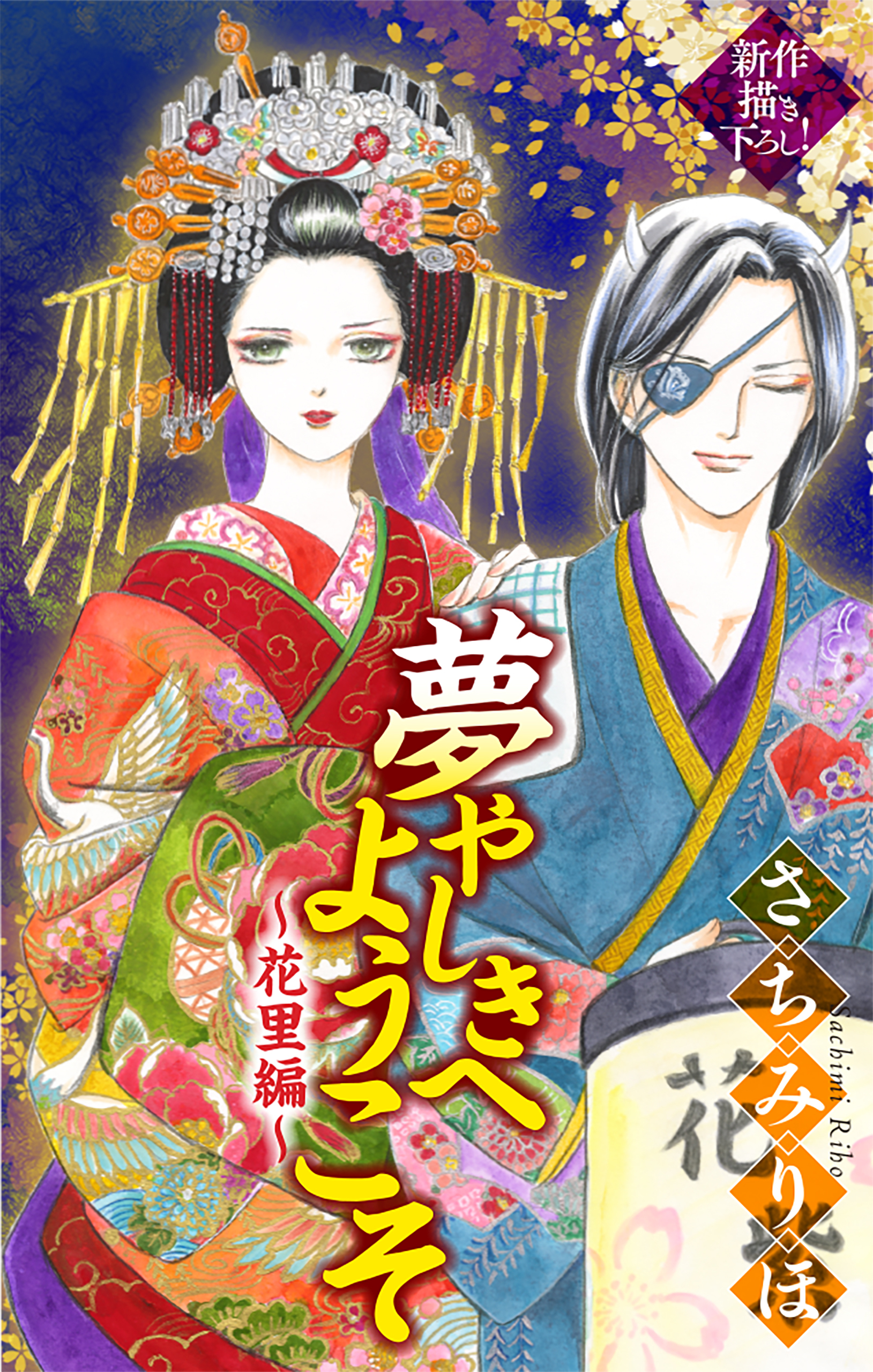 【期間限定　無料お試し版　閲覧期限2026年8月26日】夢やしきへようこそ［1話売り］　～花里編～1