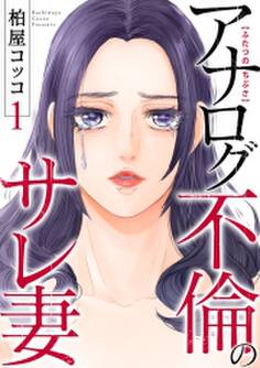 ふたつのちぶさ~アナログ不倫のサレ妻~