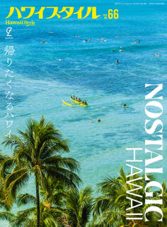 ハワイスタイル