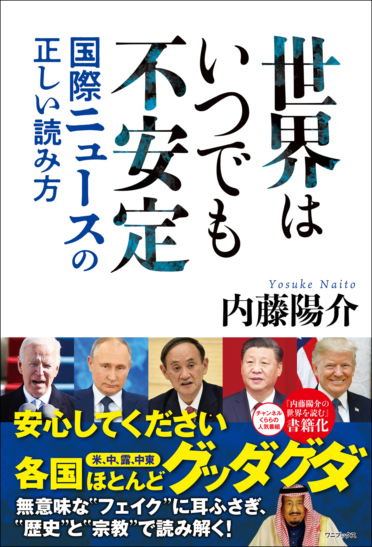 世界はいつでも不安定 - 国際ニュースの正しい読み方 -