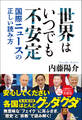 世界はいつでも不安定 - 国際ニュースの正しい読み方 -