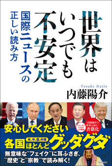 世界はいつでも不安定 - 国際ニュースの正しい読み方 -