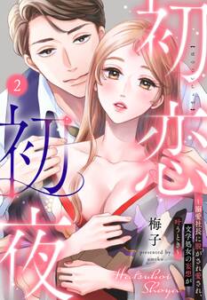 初恋初夜 ~溺愛社長に脱がされ愛され、文学処女(おとめ)の妄想が叶うとき~【単話売】