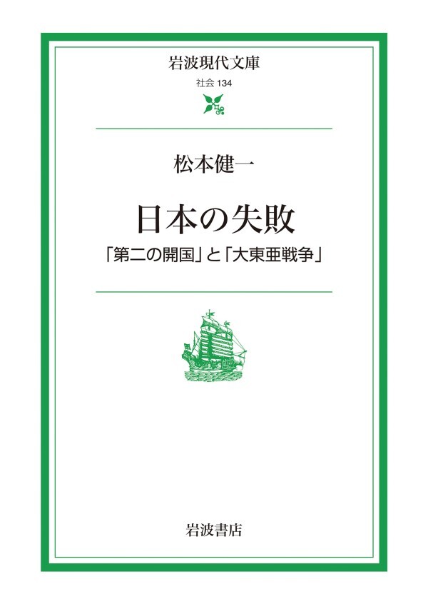 日本の失敗 「第二の開国」と「大東亜戦争」