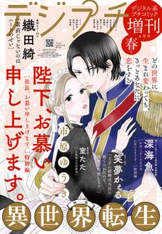 デジプチ(プチコミック増刊) 2025年春号(2025年4月17日発売)